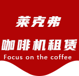 咖啡物料-华阳路咖啡机租赁|上海咖啡机租赁|华阳路全自动咖啡机|华阳路半自动咖啡机|华阳路办公室咖啡机|华阳路公司咖啡机_[莱克弗咖啡机租赁]